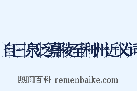自三泉泛嘉陵至利州近义词是什么意思的图片